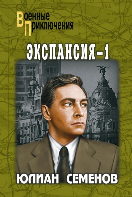 Экспансия – I, Юлиан Семенов