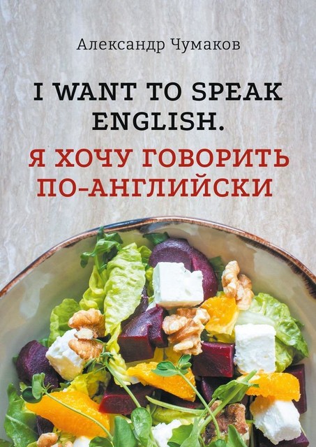 l want to speak English. Я хочу говорить по-английски, Александр Чумаков