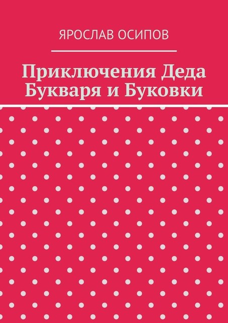 Приключения Деда Букваря и Буковки, Ярослав Осипов