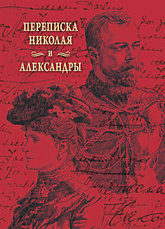 Переписка Николая и Александры, Николай II, Александра Федоровна