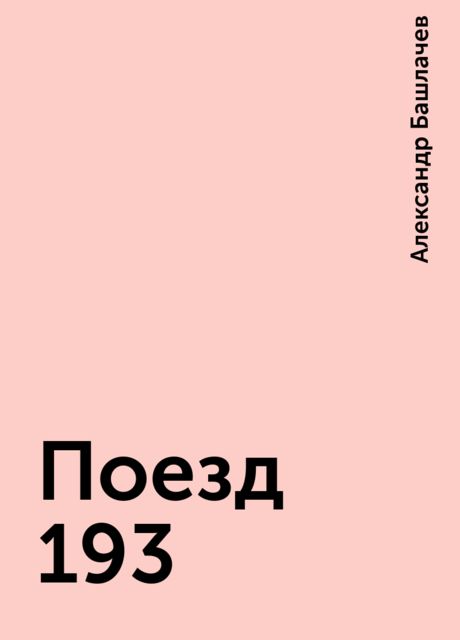 Поезд 193, Александр Башлачев