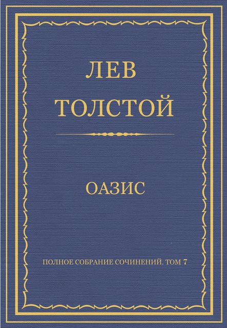 Оазис, Лев Толстой