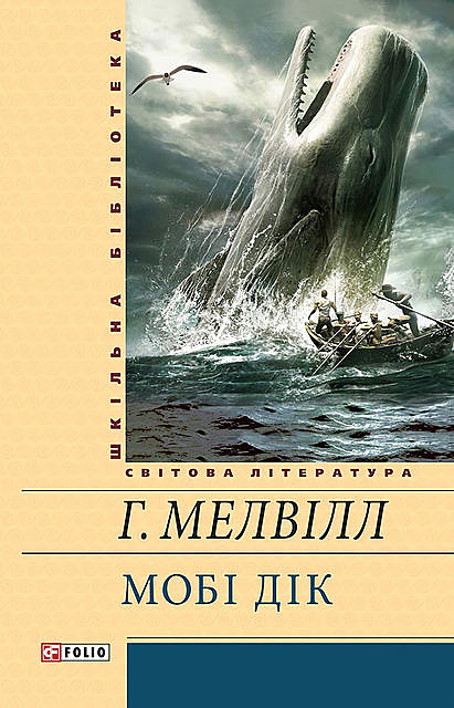Мобі Дік, або Білий кит, Герман Мелвіл