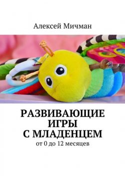 Развивающие игры с младенцем, Алексей Мичман