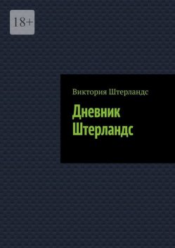 Дневник Штерландс, Виктория Штерландс