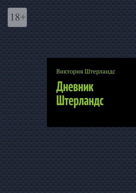 Дневник Штерландс, Виктория Штерландс