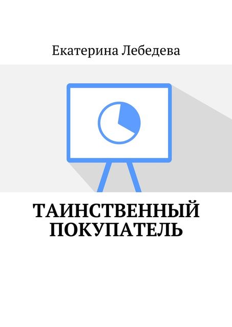 Таинственный покупатель, Екатерина Лебедева