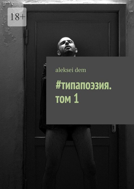 типапоэзия. том 1, Aleksei Dem