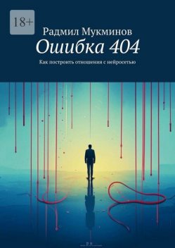 Ошибка 404. Как построить отношения с нейросетью, Радмил Мукминов
