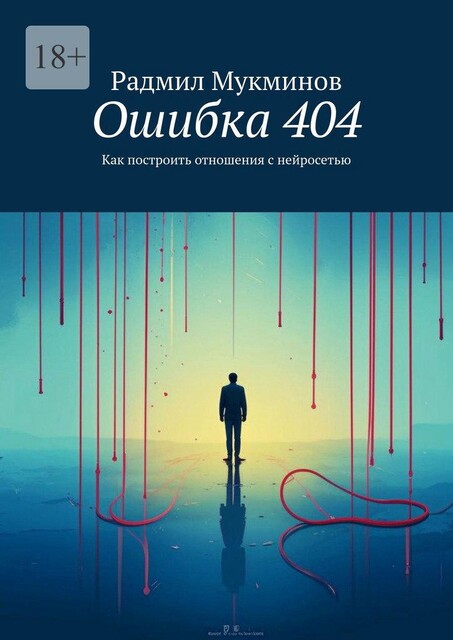 Ошибка 404. Как построить отношения с нейросетью, Радмил Мукминов