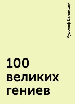 100 великих гениев, Рудольф Баландин