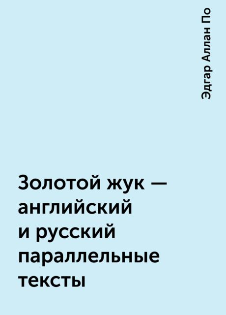 Золотой жук – английский и русский параллельные тексты, Эдгар Аллан По
