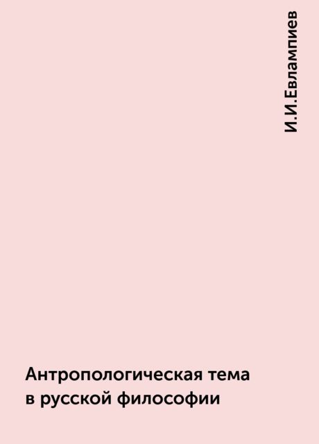 Антропологическая тема в русской философии, И.И.Евлампиев