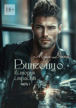 Винченцо. История страсти. Часть 1, Мэри Джей
