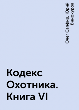 Кодекс Охотника. Книга VI, Юрий Винокуров, Олег Сапфир