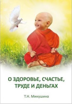 О здоровье, счастье, труде и деньгах, Татьяна Микушина