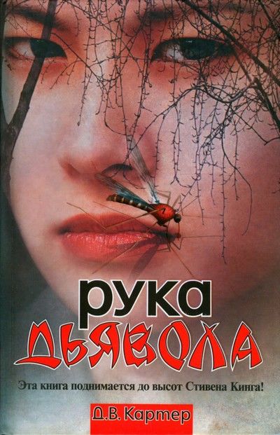Рука дьявола, Дин Винсент Картер