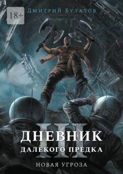 Дневник далекого предка — 3. Новая угроза, Дмитрий Булатов