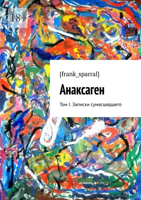 Анаксаген. Том I. Записки сумасшедшего, 