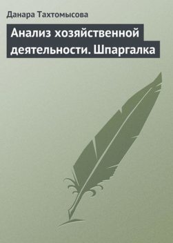 Анализ хозяйственной деятельности. Шпаргалка, Данара Тахтомысова