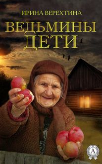 Ведьмины дети, Ирина Верехтина