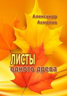 Листы одного древа (сборник), Александр Асмолов