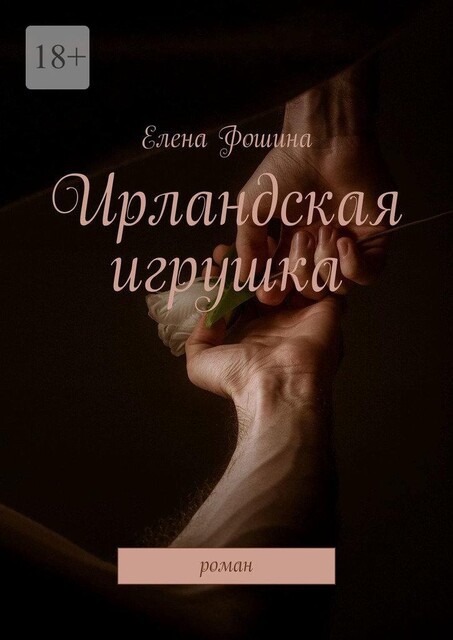Ирландская игрушка, Елена Кова