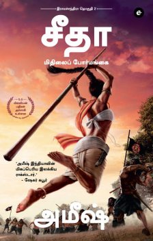 Sita : Warrior of Mithila (Tamil) – Sita : Mithilai Poormangai (Ram Chandra Series), Amish