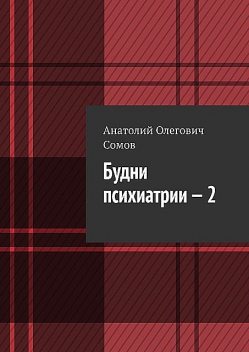 Будни психиатрии — 2, Анатолий Сомов