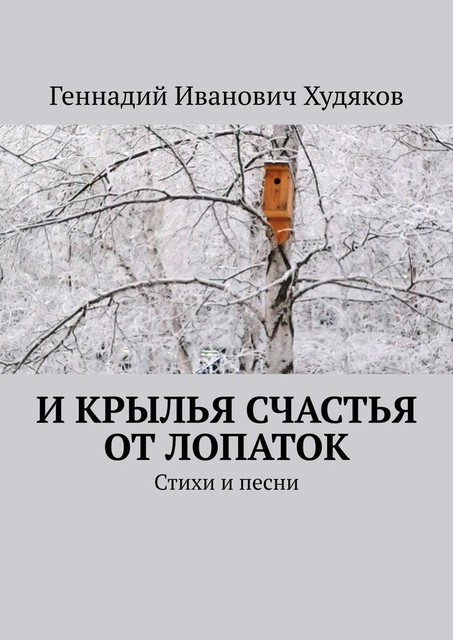 И крылья счастья от Лопаток, Геннадий Худяков