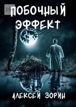 Побочный эффект, Алексей Зорин
