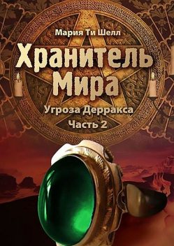 Хранитель Мира. Угроза Дерракса. Часть 2, Мария Ти Шелл
