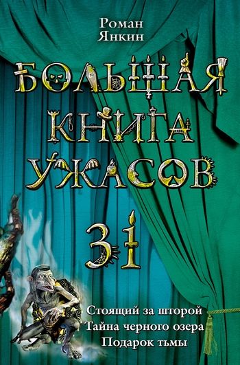 Большая книга ужасов 31, Роман Янкин