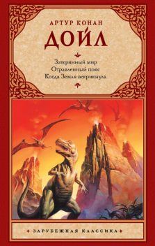 Затерянный мир. Отравленный пояс. Когда Земля вскрикнула (сборник), Артур Конан Дойл