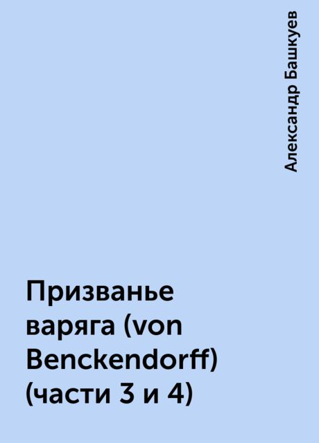 Призванье варяга (von Benckendorff) (части 3 и 4), Александр Башкуев