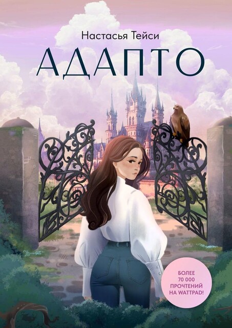 Адапто, Настасья Тейси