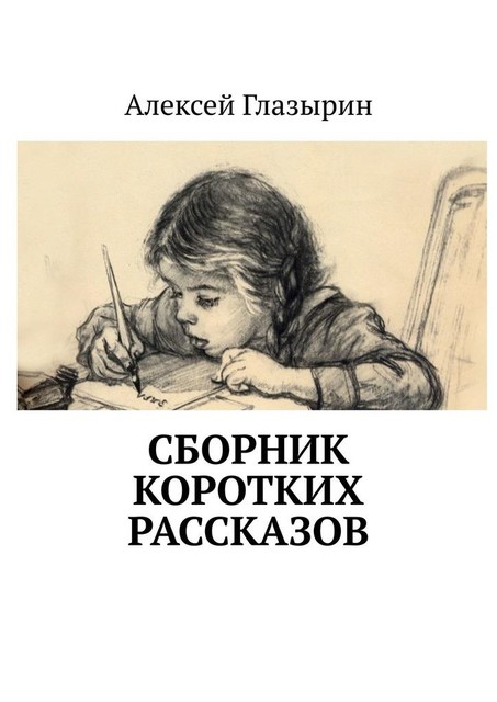 Сборник коротких рассказов, Алексей Глазырин