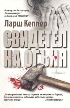 Свидетел на огъня, Ларш Кеплер