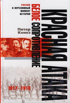 Красная атака, белое сопротивление. 1917–1918, Питер Кенез