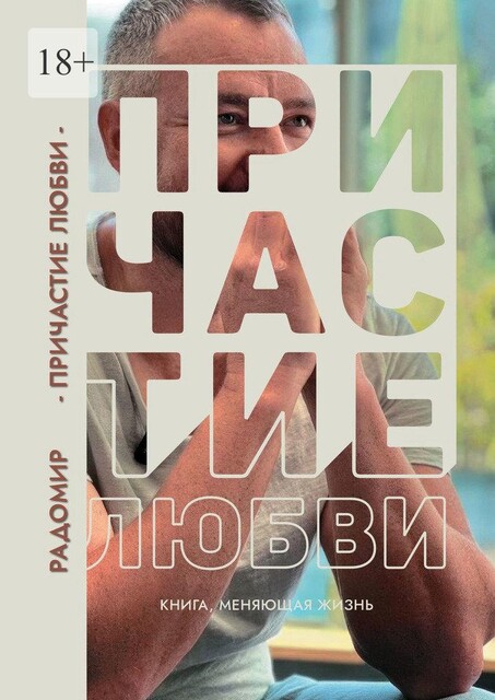 Причастие любви, Радомир