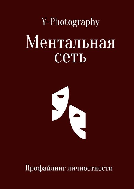 Ментальная сеть, Y-Photography