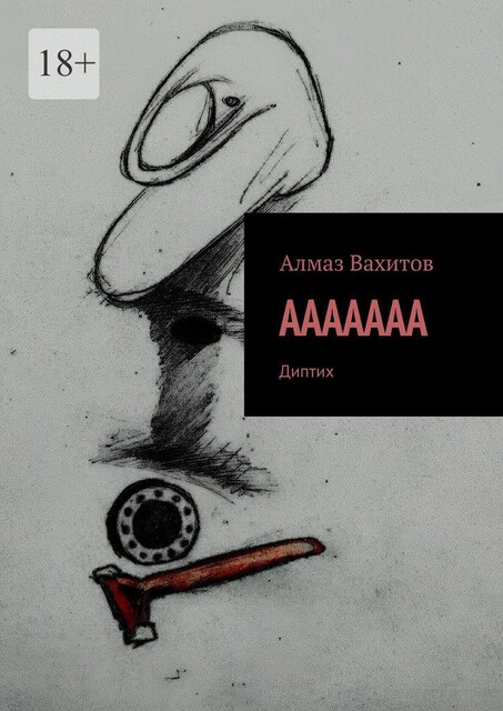 Аaaaaaa. Диптих, Алмаз Вахитов