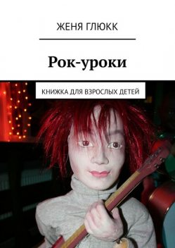 Рок-уроки. Книжка для взрослых детей, Женя Глюкк