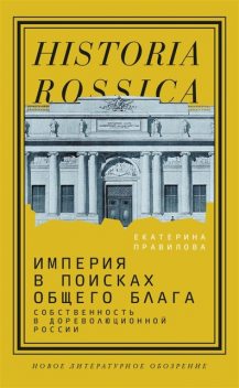 Империя в поисках общего блага. Собственность в дореволюционной России, Екатерина Правилова