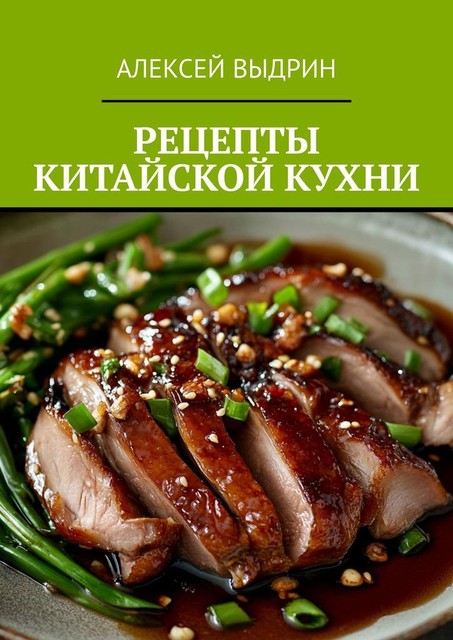 Рецепты китайской кухни, Алексей Выдрин