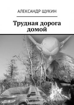 Трудная дорога домой, Александр Щукин
