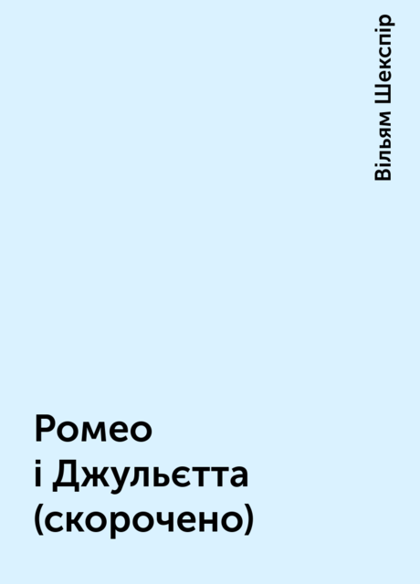 Ромео і Джульєтта (скорочено), Вільям Шекспір