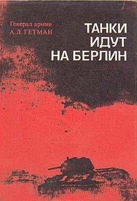 Танки идут на Берлин, Андрей Гетман