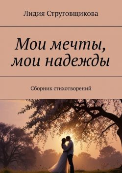 Мои мечты, мои надежды, Лидия Струговщикова