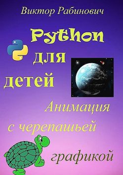 Python для детей. Анимация с черепашьей графикой, Виктор Рабинович
